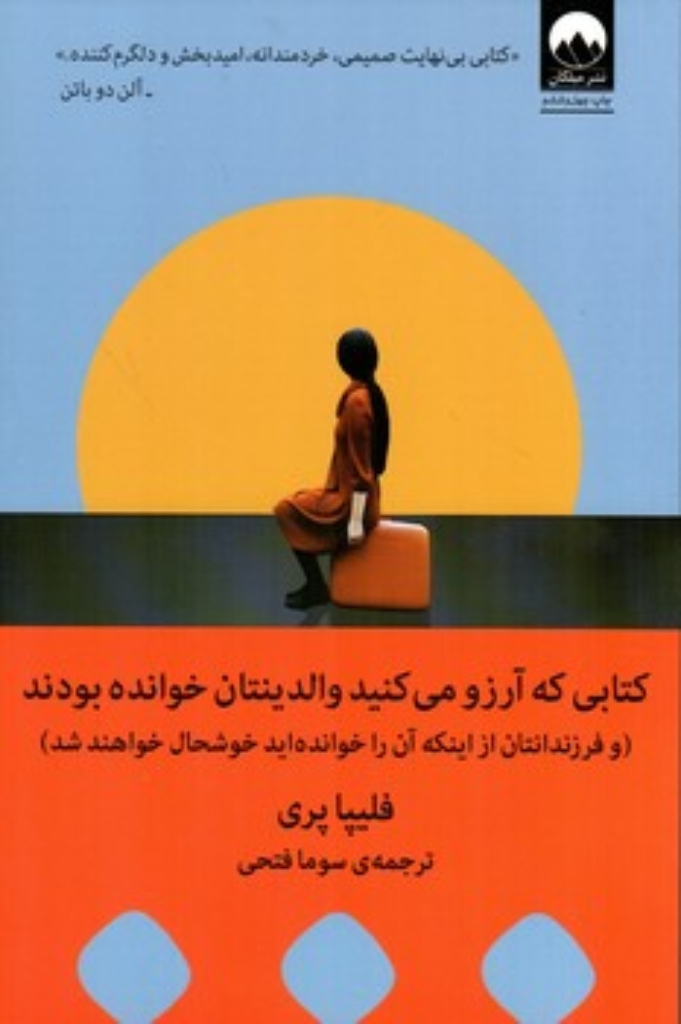 تصویر  کتابی که آرزو می کنید والدینتان خوانده بودند - و فرزندانتان از اینکه آن را خوانده ای خوش (رقعی-شمیز)